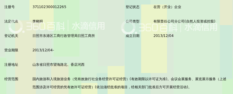 日照金海岸国际旅行社望海路营业部