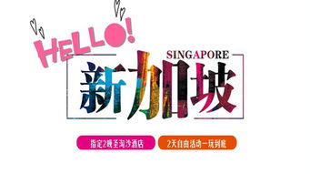 新加坡一地4晚5或6日游 上海新航直飞 可团签,纯玩0购物 动物园奇妙夜,a线2晚圣淘沙住宿 b线庄家连住不挪窝,赠环球影城门票,滨海湾花园,含自由活动 出发 途牛