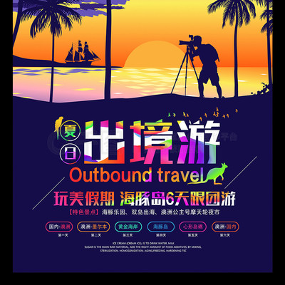 炫彩出境游旅行社促销旅游海报模板下载