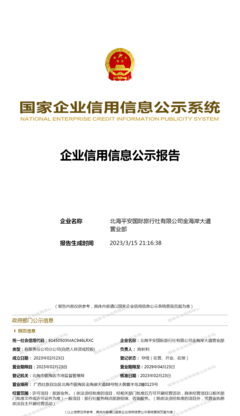 北海平安国际旅行社金海岸大道营业部