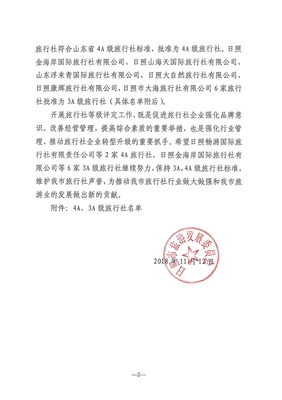 日照市文化和旅游局 政务公告 关于日照畅游国际旅行社有限责任公司等2家旅行社被评为4A级旅行社、日照金海岸国际旅行社等6家旅行社被评为3A级旅行社的通报