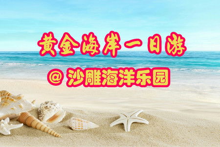 北戴河黄金海岸 沙雕海洋乐园1日游 华夏精品 赠送网红打卡地碧螺塔酒吧公园