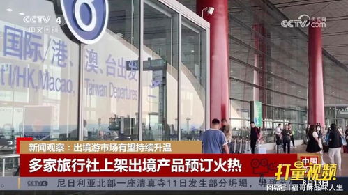 出境游市场有望持续升温,多家旅行社上架出境产品预订火热