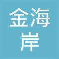 阜新金海岸旅行社有限责任公司